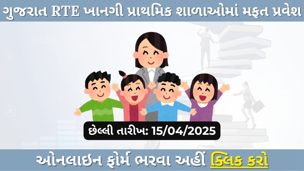 RTE Gujarat Admission 2025-26: Apply Online for Free Education under RTE Act