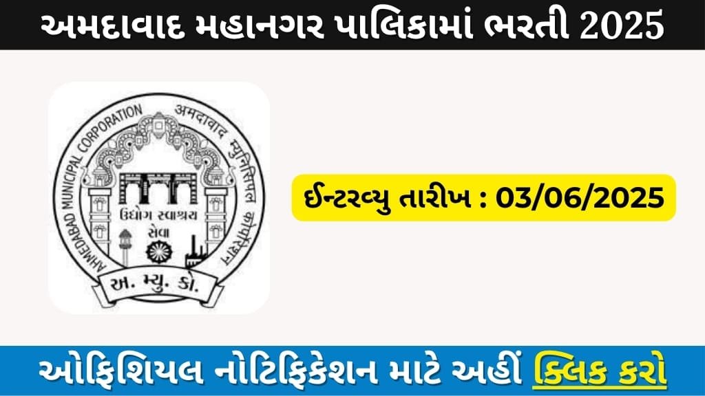 AMC Recruitment 2025: Walk-in Interview for Health Department Vacancies in Ahmedabad
