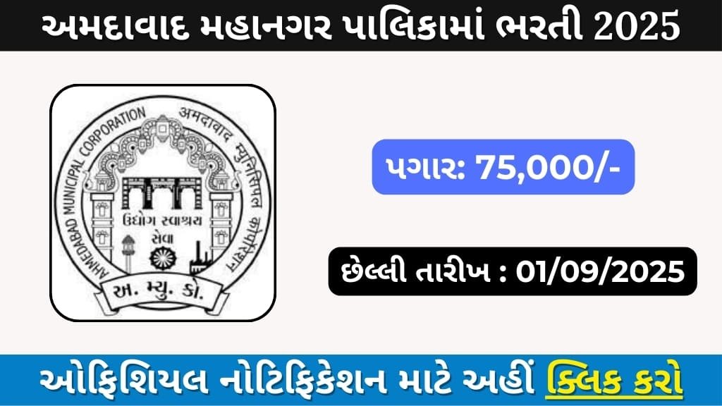 Ahmedabad Municipal Corporation Recruitment 2025 – Apply for Public Health Vacancies