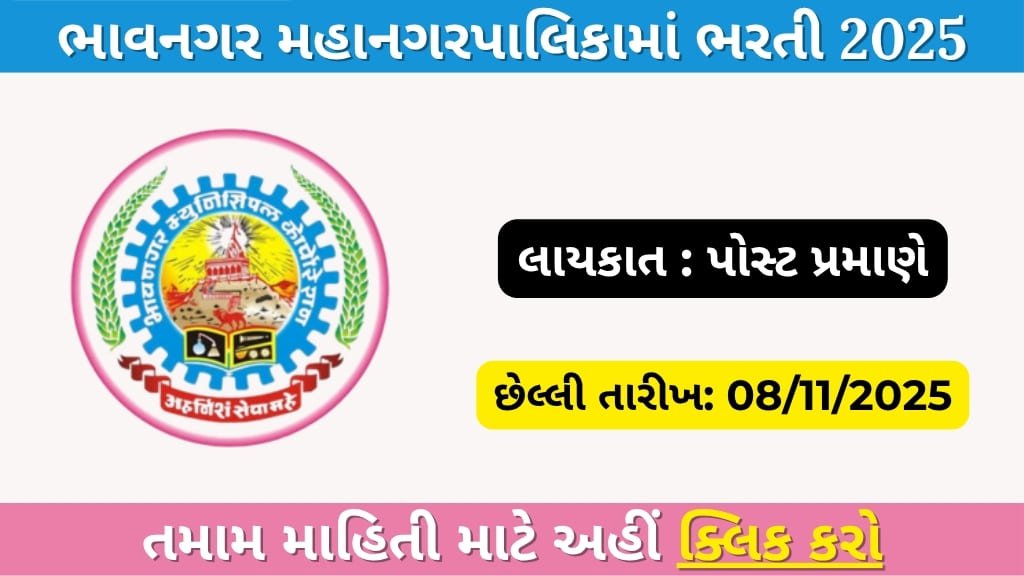 Bhavnagar Municipal Corporation Recruitment 2025: Online Applications Open for Multiple Vacancies