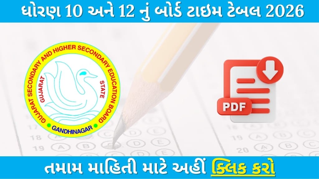 GSEB 10th & 12th Exam Time Table 2026 – Download Complete Gujarat Board Schedule PDF 1 GSEB 10th & 12th Exam Time Table 2026 – Download Complete Gujarat Board Schedule PDF